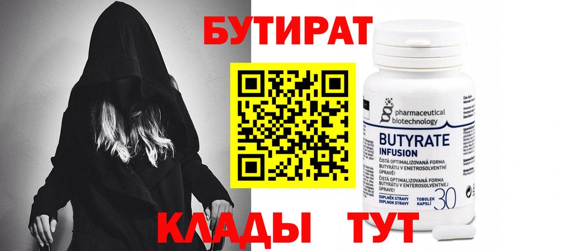БУТИРАТ  Вход с VPN  Ишим  БУТИРАТ бутик 